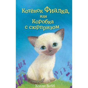 Котёнок Фиалка, или Коробка с сюрпризом