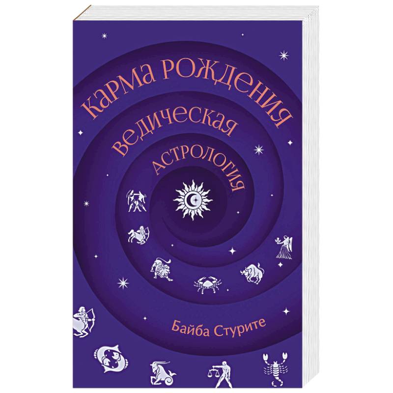 Карма рождения. Ведическая астрология