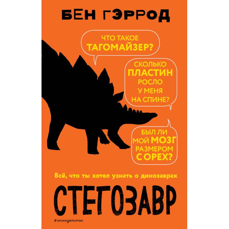 Стегозавр Стегозавр