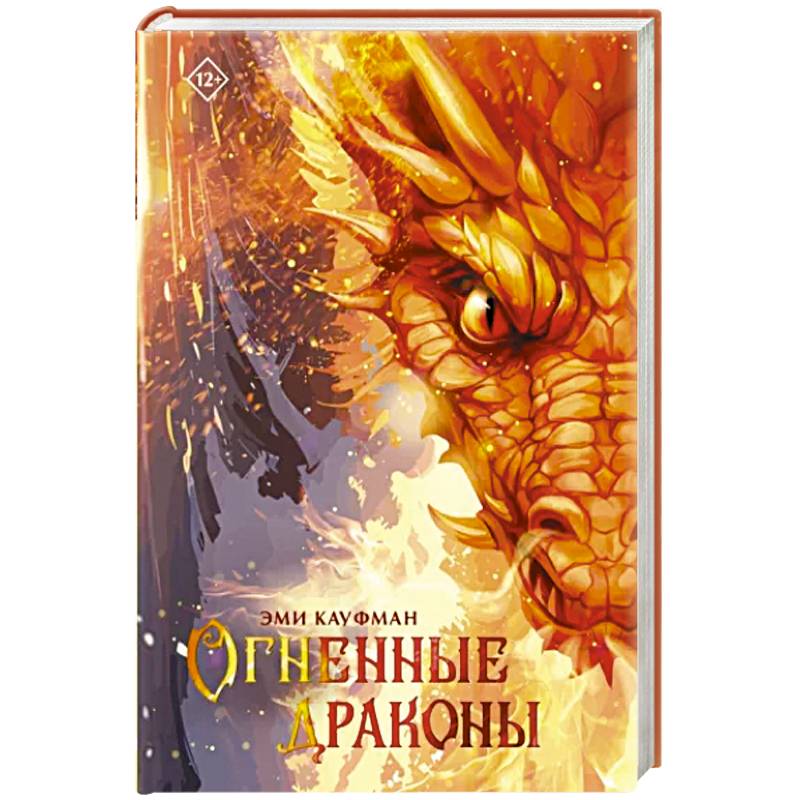 Огненные драконы Огненные драконы