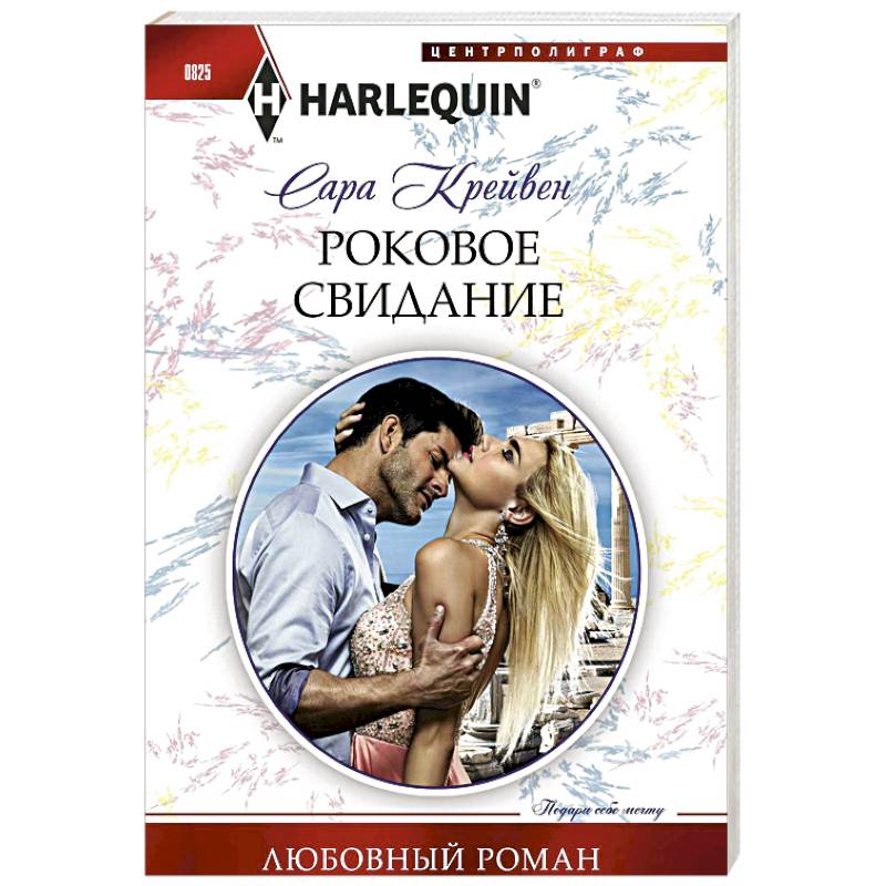 Роковое свидание Роковое свидание