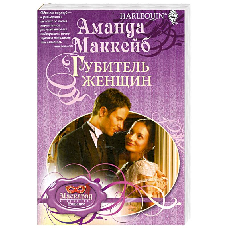 Губитель женщин