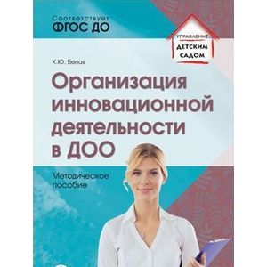 Организация инновационной деятельности в ДОО. Методическое пособие. ФГОС ДО