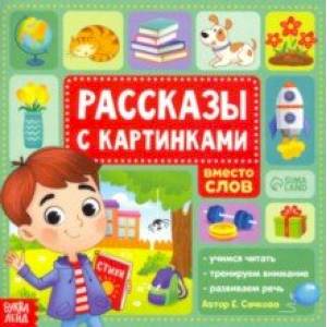 Рассказы с картинками Рассказы с картинками