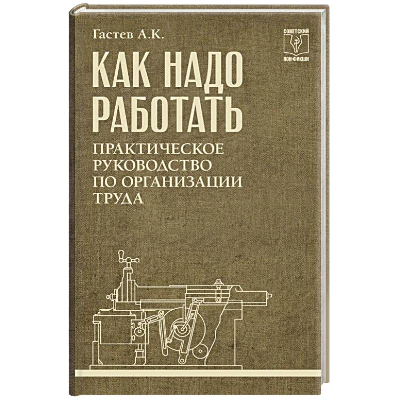 Как надо работать. Практическое руководство по организации труда