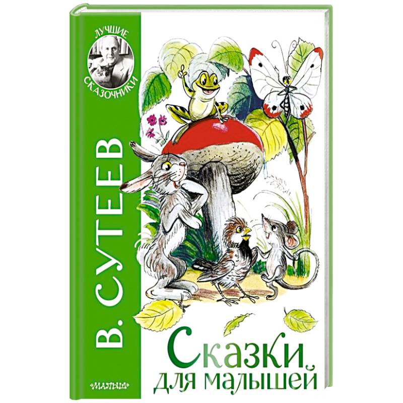 Сказки для малышей