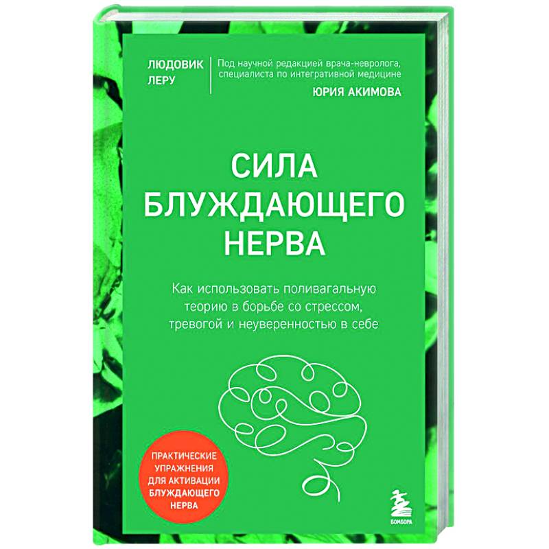 Сила блуждающего нерва. Как использовать поливагальную теорию в борьбе со стрессом, тревогой и неуверенностью в себе