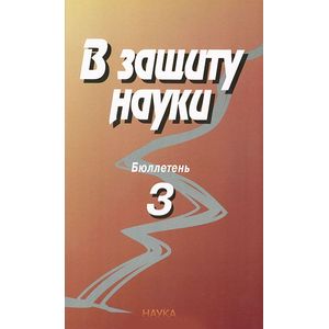 В защиту науки. Бюллетень № 3