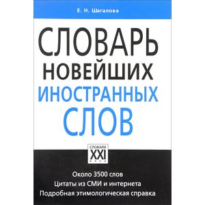 Словарь новейших иностранных слов