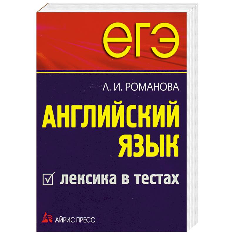 ЕГЭ Английский язык. Лексика в тестах