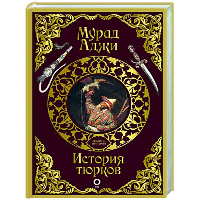 История тюрков История тюрков