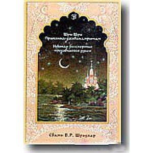 Шри Шри Прапанна-дживанамритам