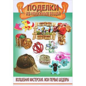 Поделки из вещей: простые, сложные, крутые и стильные идеи применения старых вещей