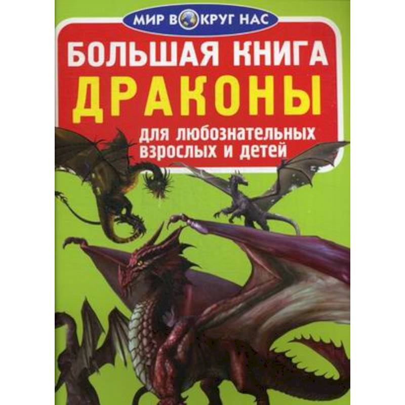 Город дракона книга 7. Энциклопедия о драконах. Книги о драконах для детей. Книга дракона. Книга про драконов энциклопедия.