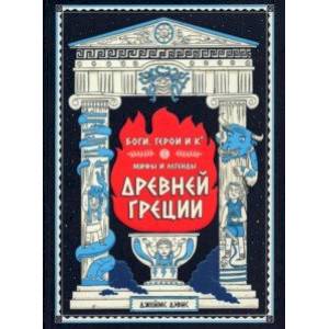 Боги, герои и Ко. Мифы и легенды Древней Греции Боги, герои и Ко. Мифы и легенды Древней Греции
