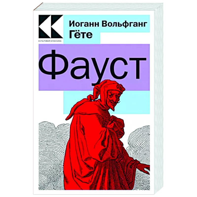 Фауст Фауст