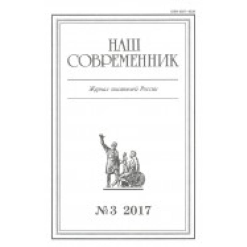 Журнал 'Наш современник' № 3. 2017