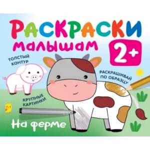 На ферме На ферме