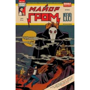 Майор Гром 1939