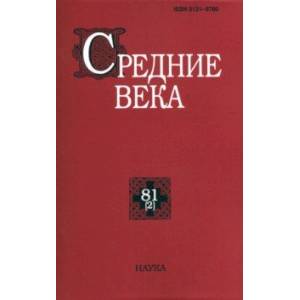 Средние века. Исследования по истории Средневековья и раннего Нового времени. Выпуск. 81(2). 2020 Средние века. Исследования по истории Средневековья и раннего Нового времени. Выпуск. 81(2). 2020