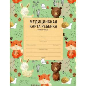 Медицинская карта ребенка Медицинская карта ребенка