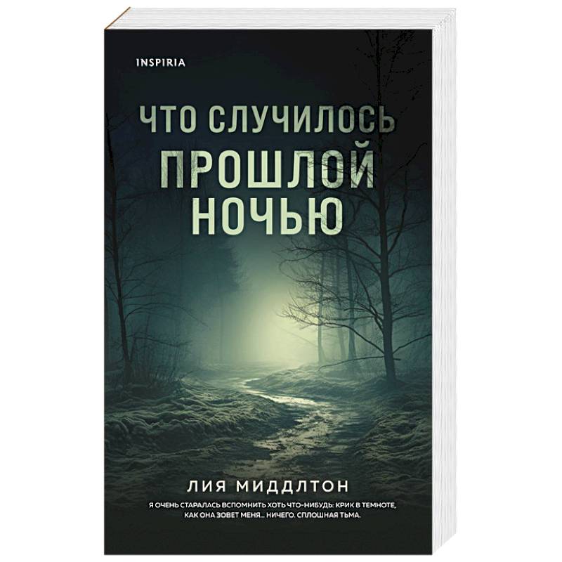 Что случилось прошлой ночью Что случилось прошлой ночью
