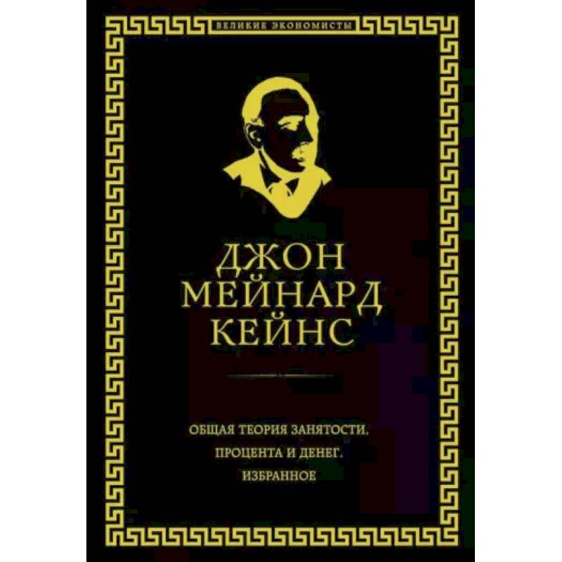 Общая теория занятости, процента и денег Общая теория занятости, процента и денег