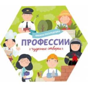 Книжка-раскладушка Чудесные створки. Профессии