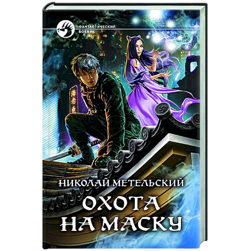 Охота на маску Охота на маску