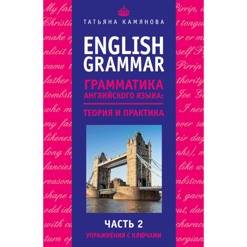 English Grammar. Грамматика английского языка: теория и практика. Часть II. Упражнения с ключами
