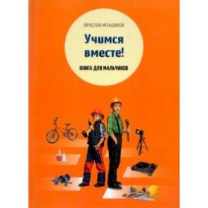 Учимся вместе. Книга для мальчиков Учимся вместе. Книга для мальчиков