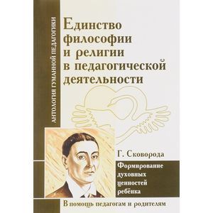 Единство философии и религии в педагогической деятельности. Формирование духовных ценностей ребенка Единство философии и религии в педагогической деятельности. Формирование духовных ценностей ребенка
