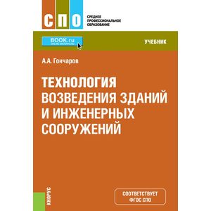 Технология возведения зданий и инженерных сооружений. Учебник