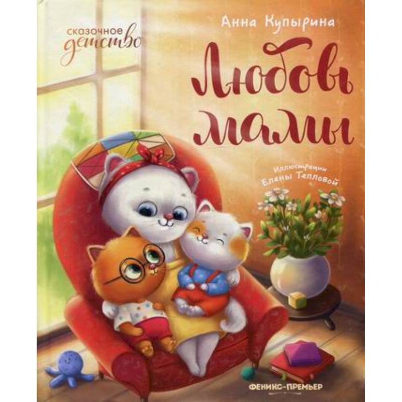 Любовь мамы Любовь мамы