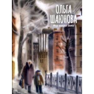 Мир вокруг дома Мир вокруг дома