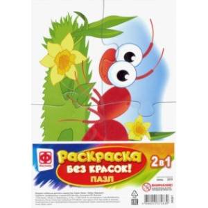 Раскраска без красок. Пазл 'Муравей' (349247) Раскраска без красок. Пазл 'Муравей' (349247)