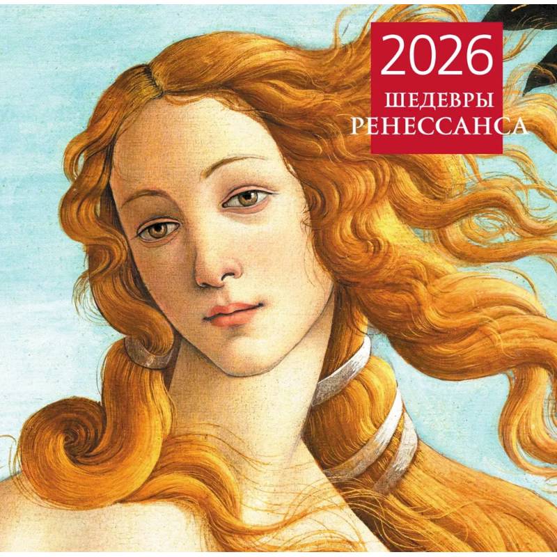Шедевры Ренессанса. Календарь настенный на 2026 год (300х300) Шедевры Ренессанса. Календарь настенный на 2026 год (300х300)