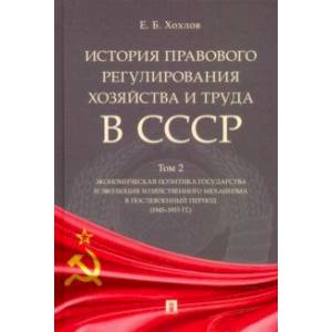 История правового регулирования хозяйства и труда в СССР. Учебное пособие. Том 2 История правового регулирования хозяйства и труда в СССР. Учебное пособие. Том 2