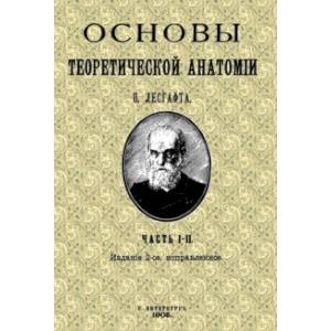 Основы теоретической анатомии (2 тома в 1 книге)
