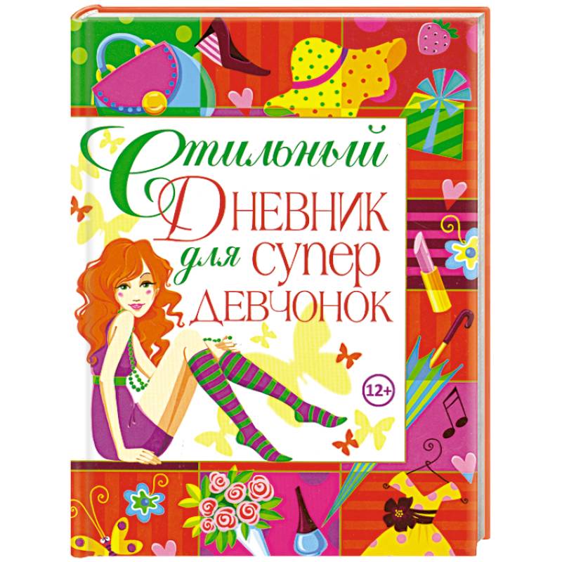 Стильный дневник для супердевчонок