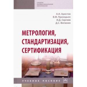 Метрология, стандартизация, сертификация. Учебное пособие Метрология, стандартизация, сертификация. Учебное пособие