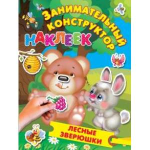Лесные зверюшки Лесные зверюшки