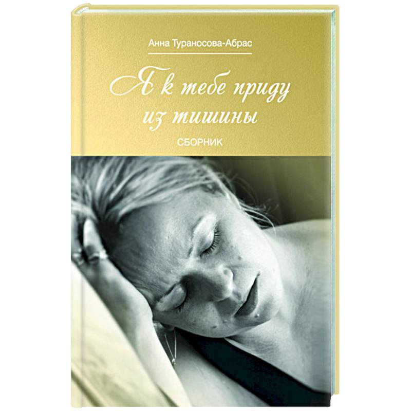 Я к тебе приду из тишины Я к тебе приду из тишины