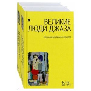 Великие люди джаза. В 2-х томах Великие люди джаза. В 2-х томах