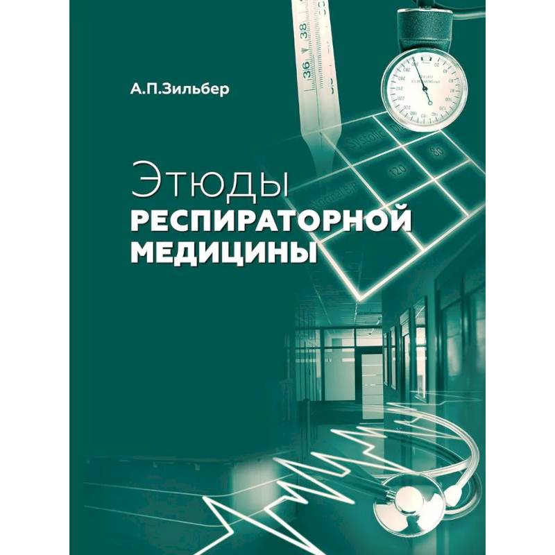 Этюды респираторной медицины. 3-е издание