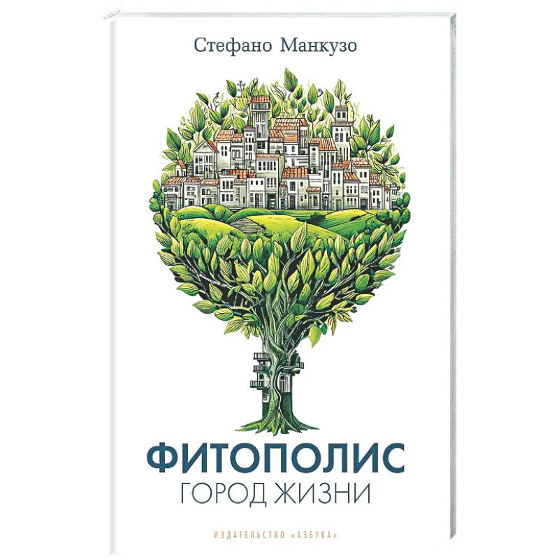 Фитополис. Город жизни