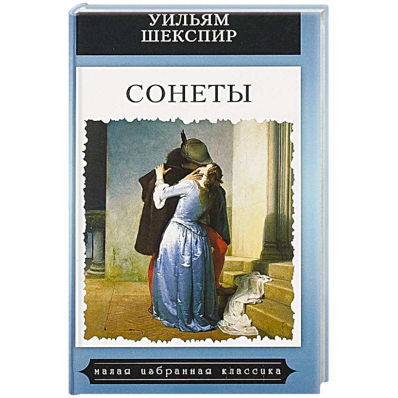 Сонеты.Шекспир