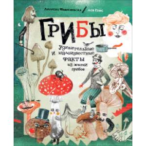 Грибы. Удивительные и малоизвестные факты из жизни грибов