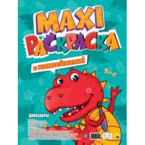 Макси-раскраска с наклейками. Динозавры Макси-раскраска с наклейками. Динозавры