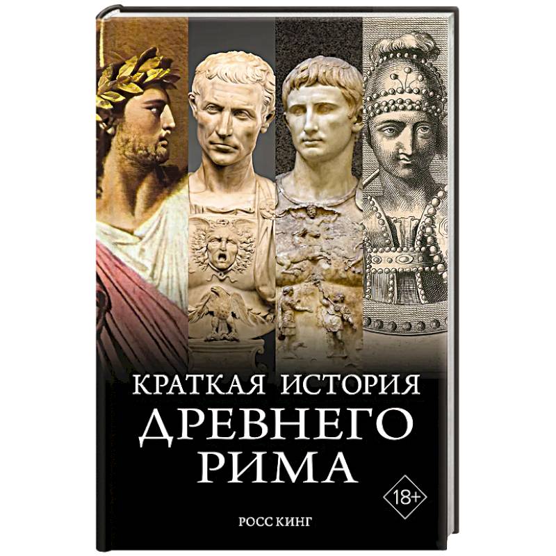 Краткая история Древнего Рима